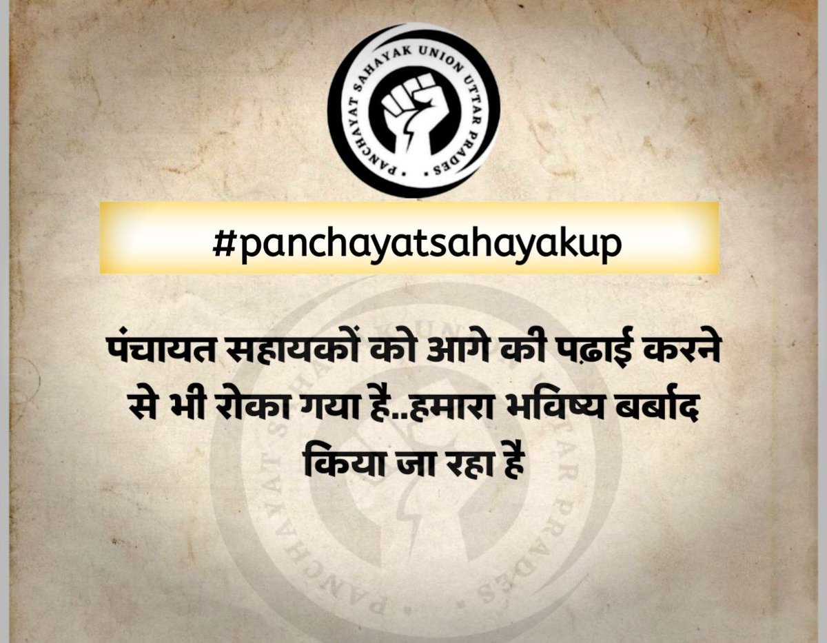 AnuPate00149423's tweet photo. यह जरूरी नही की हर लड़ाई जीती जाए
जरूरी यह है कि हर बार कुछ नया सीखा जाए!
#panchayatsahayakup
1. पंचायत सहायक का मानदेय बढ़ाया जाए!
2. मानदेय ग्राम निधि के बजाय राज्य के द्वारा डीबीटी माध्यम से दिया जाए!
3. अनुबंध प्रक्रिया समाप्त की जाए!
@ChiefSecyUP @apcuttarpradesh @psunionup https://t.co/XiYXObll6q