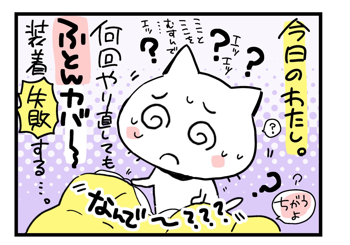 布団カバーってむずかしいね日記 https://t.co/qeF7E4oJRg