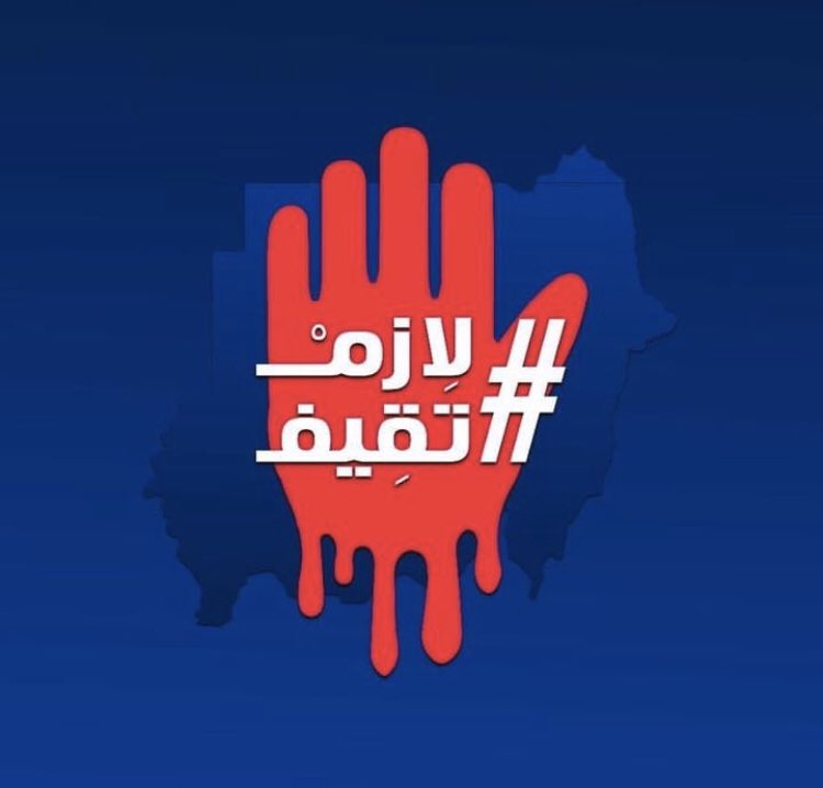 #لازم_تقيف #اوقفو_الحرب #اوقفو_الحرب_في_السودان #KeepAnEyeOnSudan