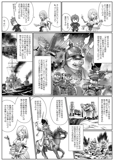 「オルクセン王国史」の作者様に描いていいよってご厚意を頂いたのでネット小説の紹介漫画を書きました。  この紹介漫画のディティールは小説の描写を元にしたものって言えば、そのヤバさがわかるだろう。 大真面目な戦記物が欲しい人にオススメの怪作なのだ  #オルクセン王国史