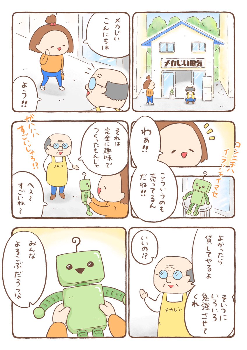 🐻『ロボットとくまちゃん』⑴ 