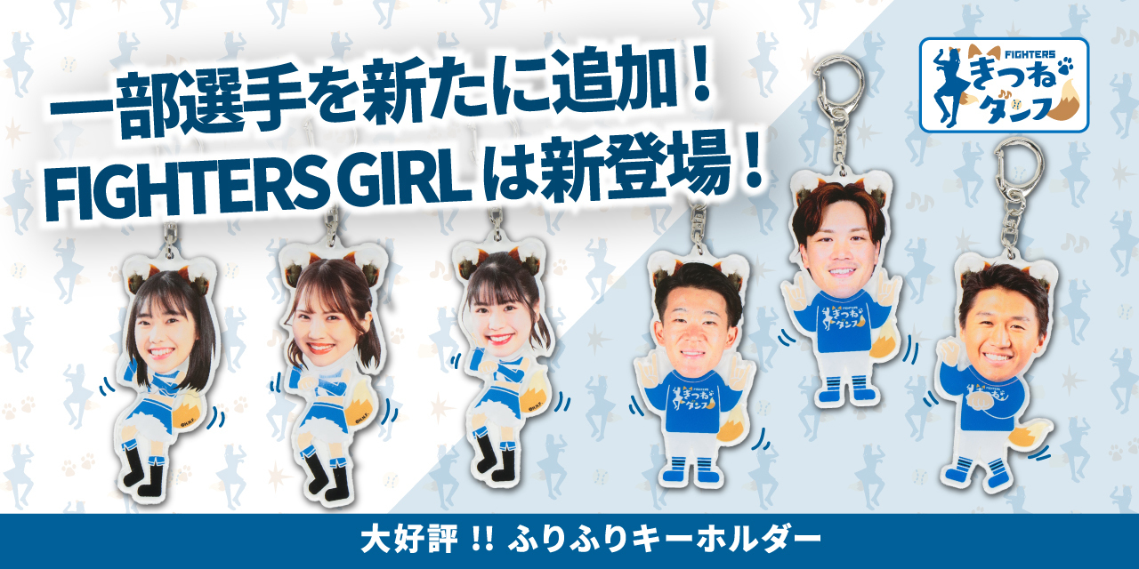 北海道日本ハムファイターズ グッズ【公式】 on X: 