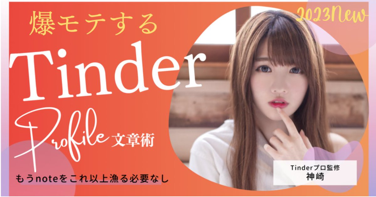 神崎🆕 Tinder最強(ティンダー)×図解📝 tweet media