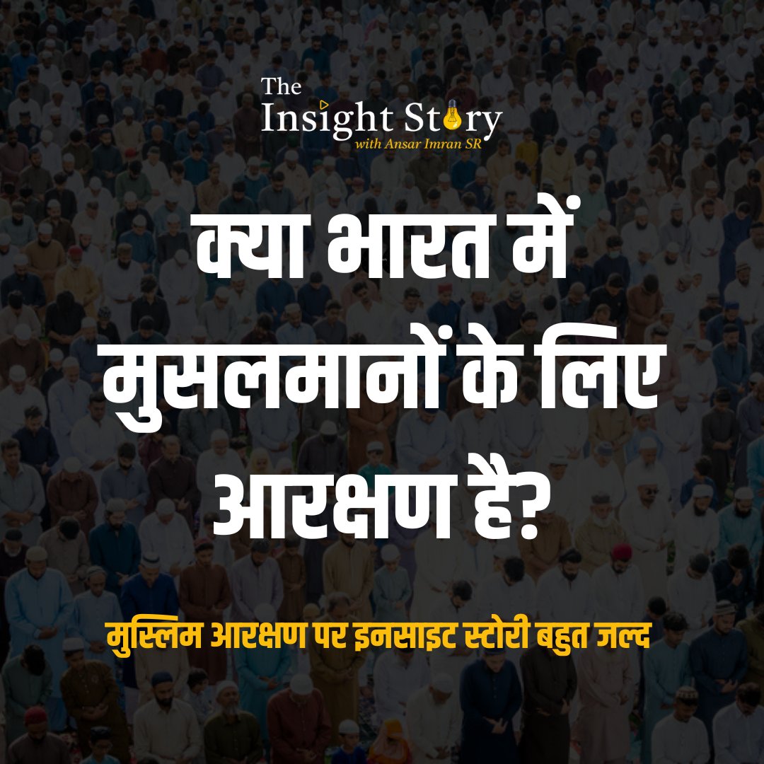 अमित शाह का एक ब्यान बहुत वायरल है जिसमें वो कह रहे है कि अगर तेलंगाना में BJP की सरकार बनती है तो वो #MuslimReservation को खत्म कर देंगे। 

मुसलमानों के आरक्षण पर देश में आये दिन हंगामा बरपा होता है. आगामी दिनों में मैं वीडियो के माध्यम से इस मुद्दे को आपके सामने डिटेल से रखूँगा