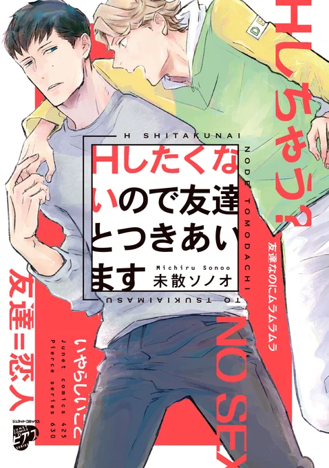 5/18発売の新刊の書影～!
赤いところは本当は蛍光インクなので ぜひ! 本屋さんで実物手に取って見てね!

えっちな顔立ちとえっちな体でモテすぎてもうセックスしたくなくなった攻と
現役アスリートで成績が落ちるのが怖くてセックスしたくない受
が 友達は安心だなあってイチャイチャします 