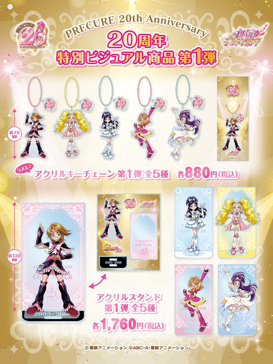 【未開封】ハートキャッチプリキュア 20周年特別ビジュアル アクリルスタンド