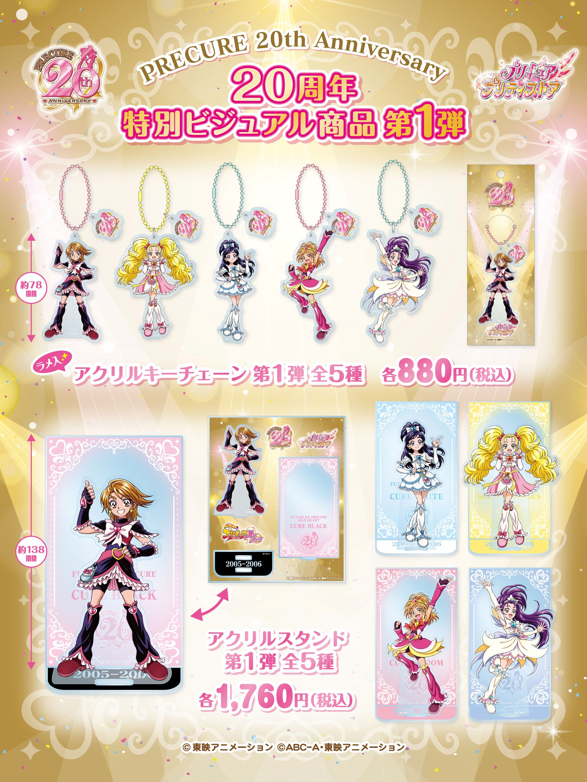 プリキュア　プリティストア　ミラクル　アクスタ　アクリルキーチェーン　20周年