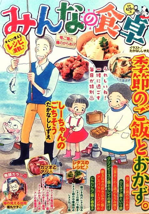 「みんなの食卓•№51•筍ご飯と鶏のからあげ」発売中です。私は「カツオのおろし漬け丼」で10ページ描かせて頂きました。今回は佳奈ちゃん視点です。よろしくお願い致します。 