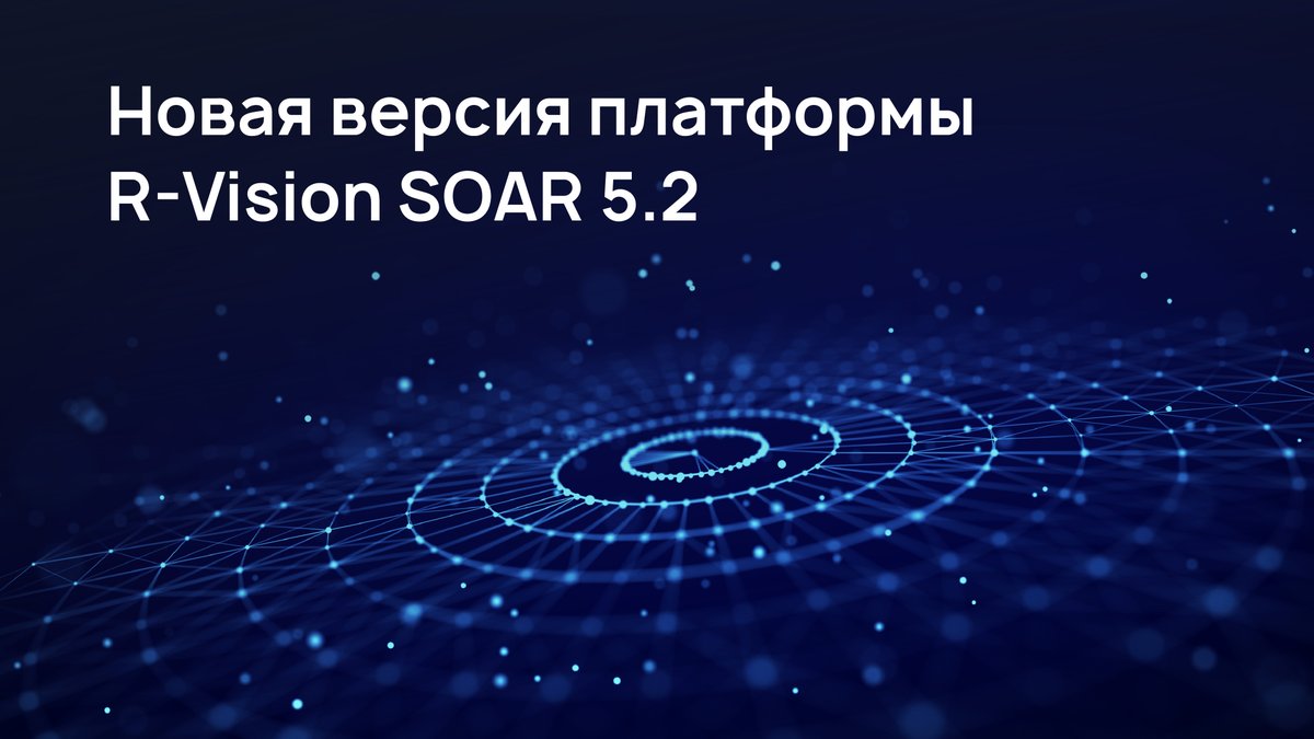 Представляем новую версию платформы для автоматизации реагирования на инциденты и повышения эффективности SOC R-Vision SOAR 5.2

Пользователям стал доступен инструмент для коммуникации по электронной почте и расширены возможности сценариев реагирования

cnews.ru/news/line/2023…
