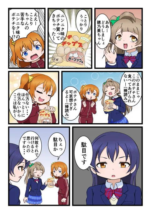 なんとしてもポテチが食べたい穂乃果ちゃん(再掲)
#lovelive 
#ことほのうみ 