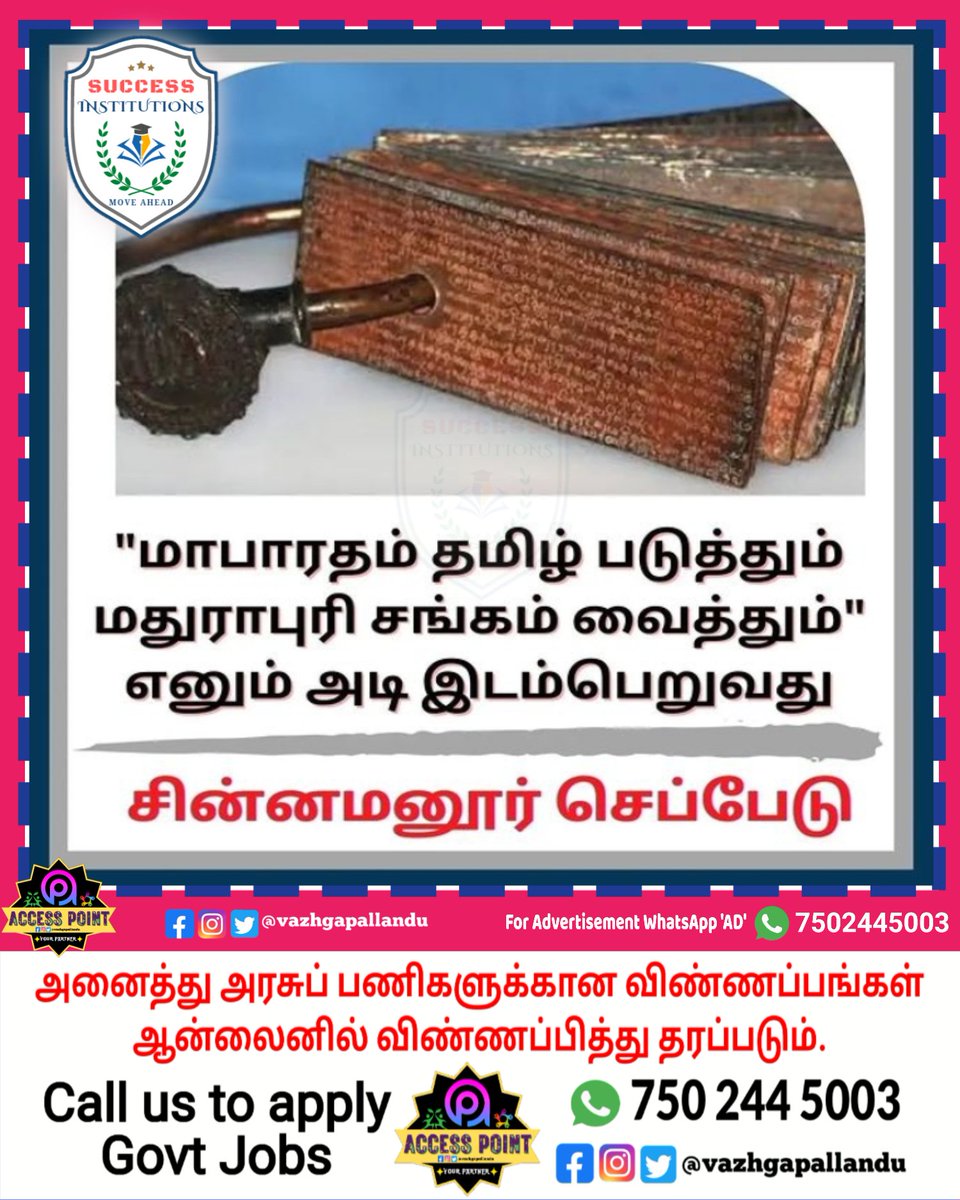 vazhgapallandu's tweet image. சின்னமனூர் செப்பேடு.!

#learntamilliterature #learntamilhistory #learntamil #easytamil #basictamil #gk #generalknowledge