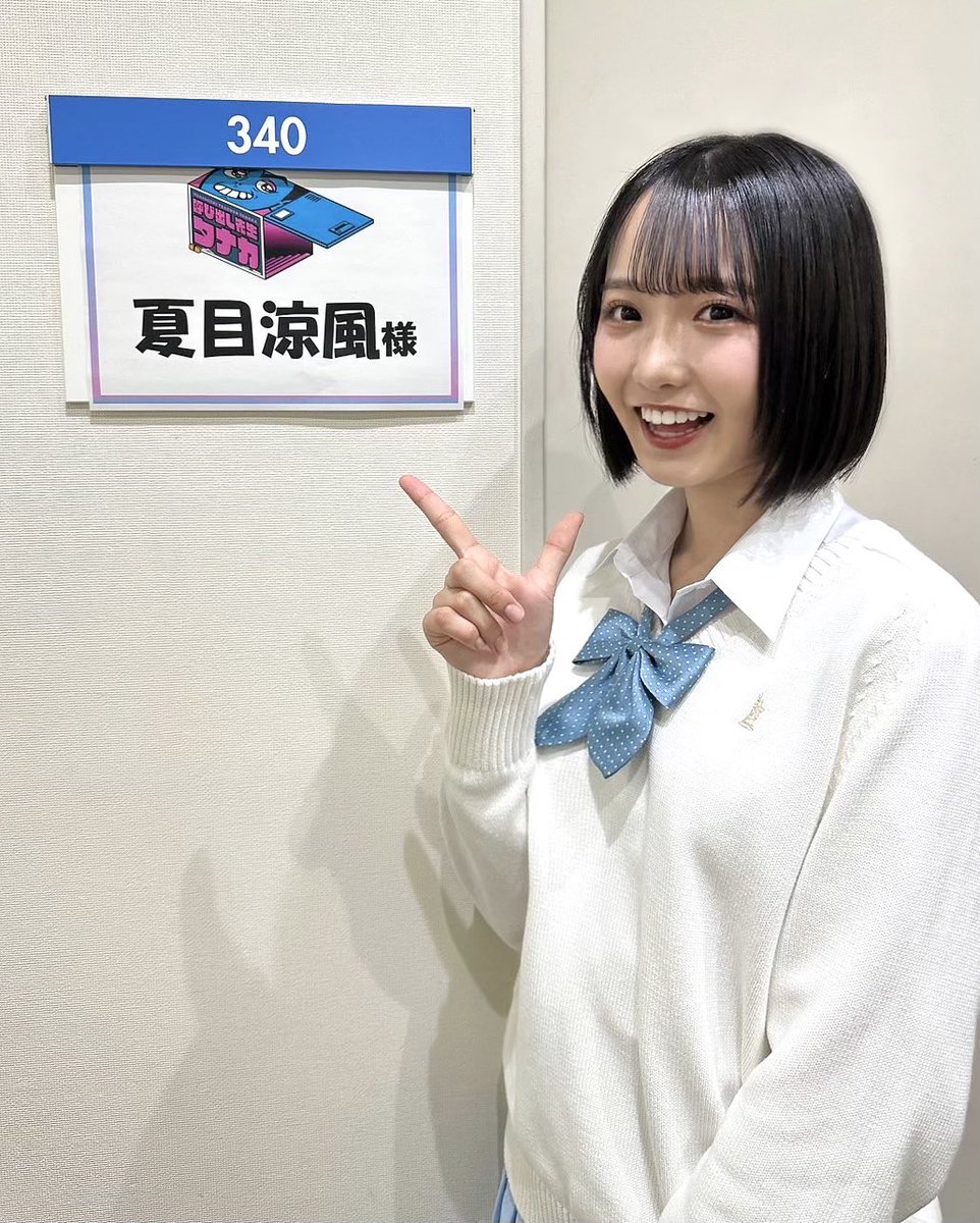 夏目涼風(ラフ×ラフ) (@natumeryoka) on Twitter photo フジテレビ
「 #呼び出し先生タナカ アイドルSP 」
3分前…!!!
#ラフラフ フジテレビ
「 #呼び出し先生タナカ アイドルSP 」
3分前…!!!
#ラフラフ
