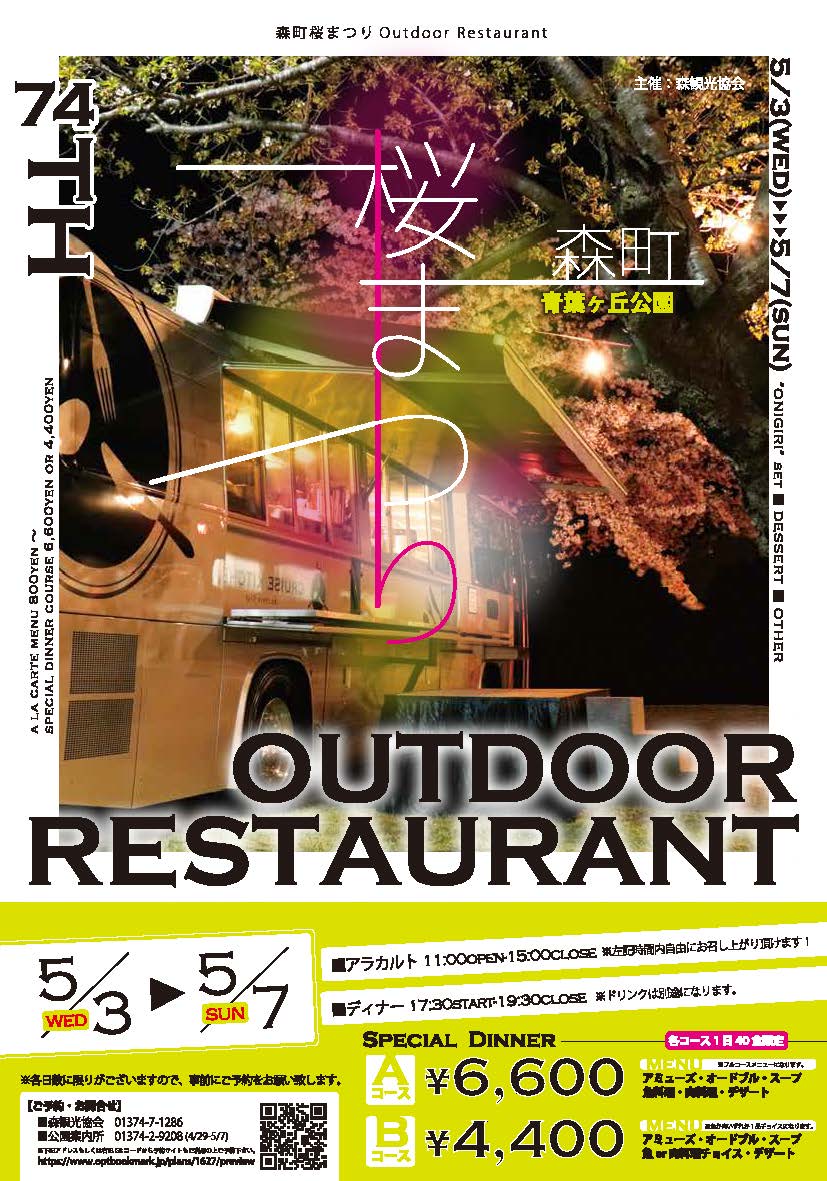 CruiseKitchen's tweet photo. 【もりまち 桜まつり～OUTDOOR RESTAURANT～】
5月3日(水)～7日(日)
道南 森町の桜まつりにクルーズキッチンがお邪魔します！
ランチタイムは選ぶのも楽しいアラカルトを。
ディナータイムはちょっと上品にコースディナーを。

ディナーはご予約制です。

#クルーズキッチン #cruisekitchen #もりまち https://t.co/rIOzLW4iz7
