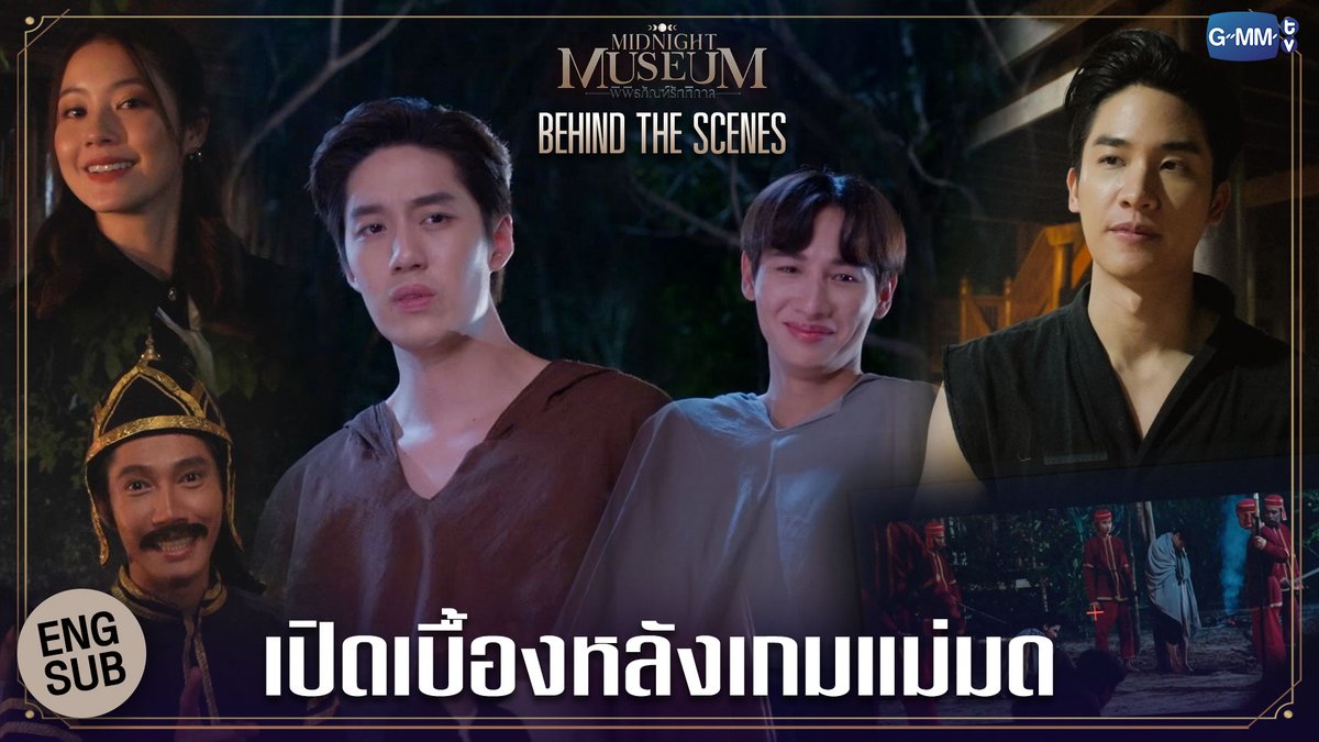 เบื้องหลังซีนเฉลยจุดเริ่มต้นของเรื่องทั้งหมด!
Behind The Scenes : youtu.be/9YymEjvZXtc

“Midnight Museum พิพิธภัณฑ์รัตติกาล”
รับชมย้อนหลังครบทุกตอนได้ที่ Viu
#MidnightMuseum
#GMMTV 
<a href="/AtthaphanP/">ATTHAPHAN PHUNSAWAT</a> <a href="/LeeThanapob/">Thanapob_lee</a> <a href="/NamtanTipnaree/">Namtan.Tipnaree</a> <a href="/Tawan_V/">เทย์ทาวาฬ</a> <a href="/SivakornLert/">sivakorn lert</a>