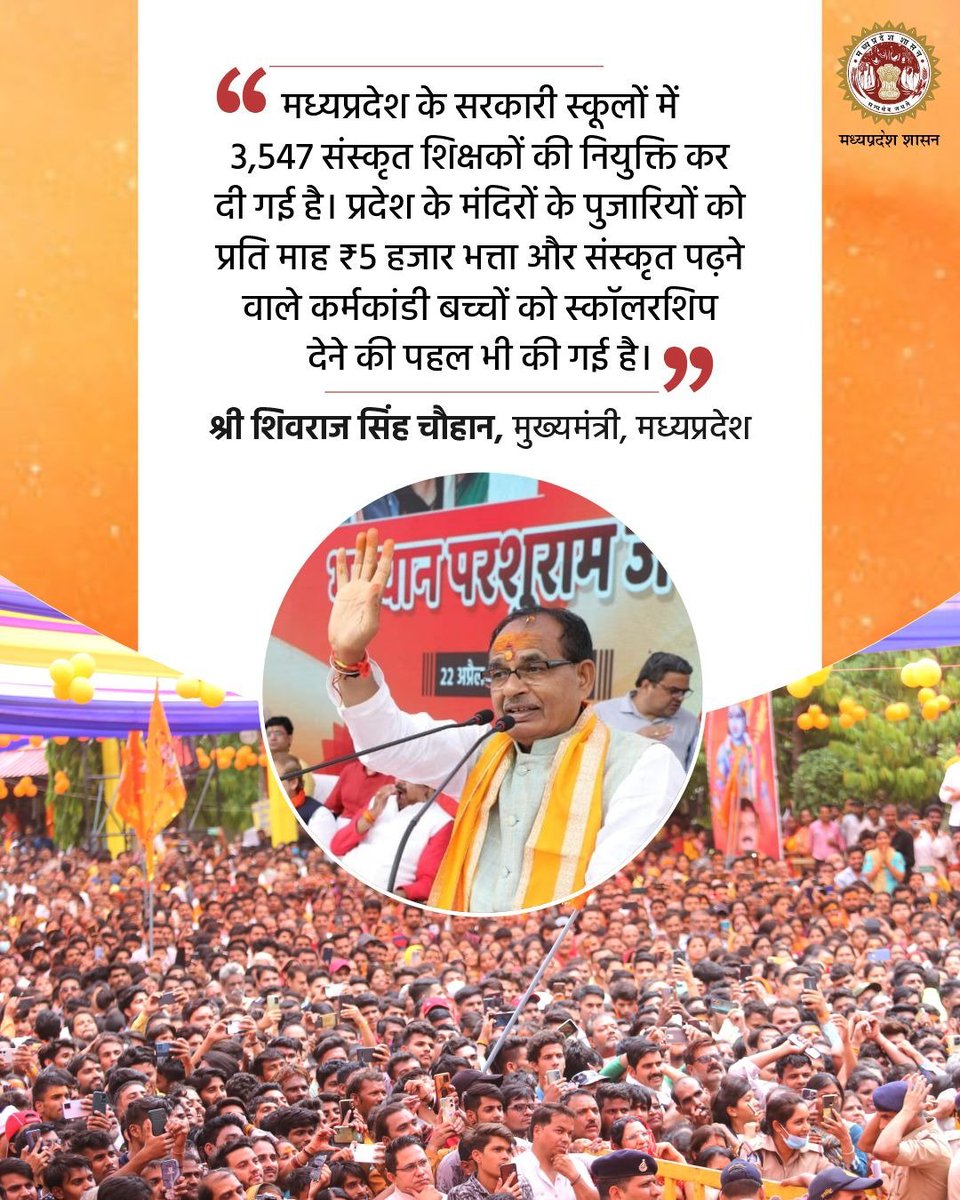 प्रदेश के सरकारी स्कूलों में 3,547 संस्कृत शिक्षकों की नियुक्ति कर दी गई है : मुख्यमंत्री  श्री <a href="/ChouhanShivraj/">Shivraj Singh Chouhan</a> 

#JansamparkMP