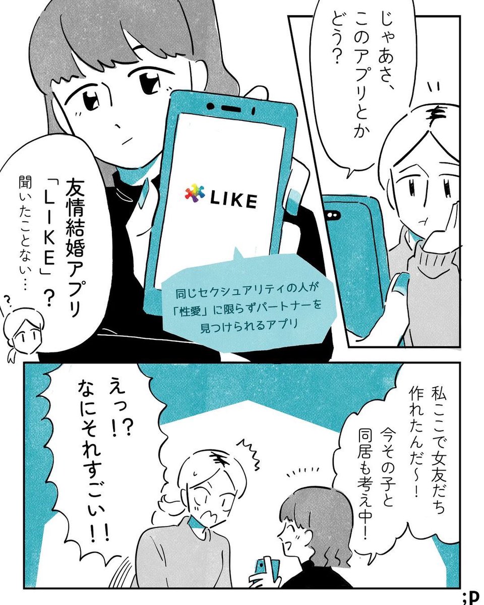 like_match_app's tweet image. 業界初の #友情結婚 マッチングアプリLIKE✨
恋愛関係や性的関係ではなく、利害や価値観が一致するパートナーを求めている方向けのマッチングアプリです❕
登録者数も日に日に増えております👏
ダウンロード➡️like-match-app.com