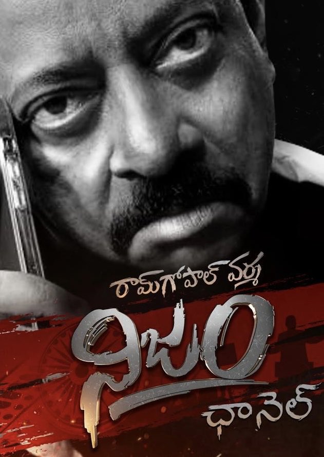 RGVzoomin's tweet photo. నిజాన్ని చేధించడానికి ఒకే ఒక్క సాధనం లాజికల్ థింకింగ్ .అనాలిసిస్ ద్వారా , టెక్నాలజీ  ద్వారా , సర్కమ్ స్టాన్సేస్ ద్వారా అన్నింటికన్నా ముఖ్యంగా మోటివ్ మీద కాన్సంట్రేట్ చేయడం ద్వారా నిజాన్ని అబద్ధం నుంచి కాపాడవచ్చు.   “నిజం” చానల్ లాంచ్ 25th 4 pm #RGVNijam https://t.co/O5T2WUf0lg https://t.co/fpCbMJ8QRh