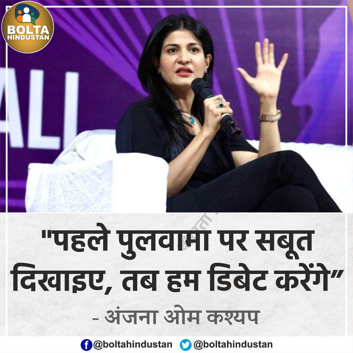 पहले पुलवामा पर 'सबूत' दिखाइए, तब हम डिबेट करेंगे : अंजना ओम कश्यप