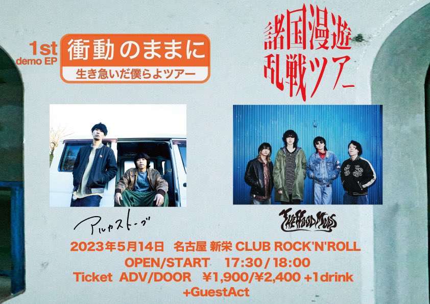 thehoodmods_'s tweet photo. ツアー裏ファイナルやります❤️‍🔥

2023.5.14(sun)
at CLUB ROCK'N'ROLL

THE HOOD MODS "諸国漫遊乱戦ツアー" ×
アルカストーブ「生き急いだ僕らよツアー」

🕐開場 17:30 / 開演 18:00
🎫前売 ¥1,900 / 当日¥2,400 (D代別)

@alcastovejpn と共催裏ファイナル決定!我々は活休前ラスト! https://t.co/0HUeYXtjC2