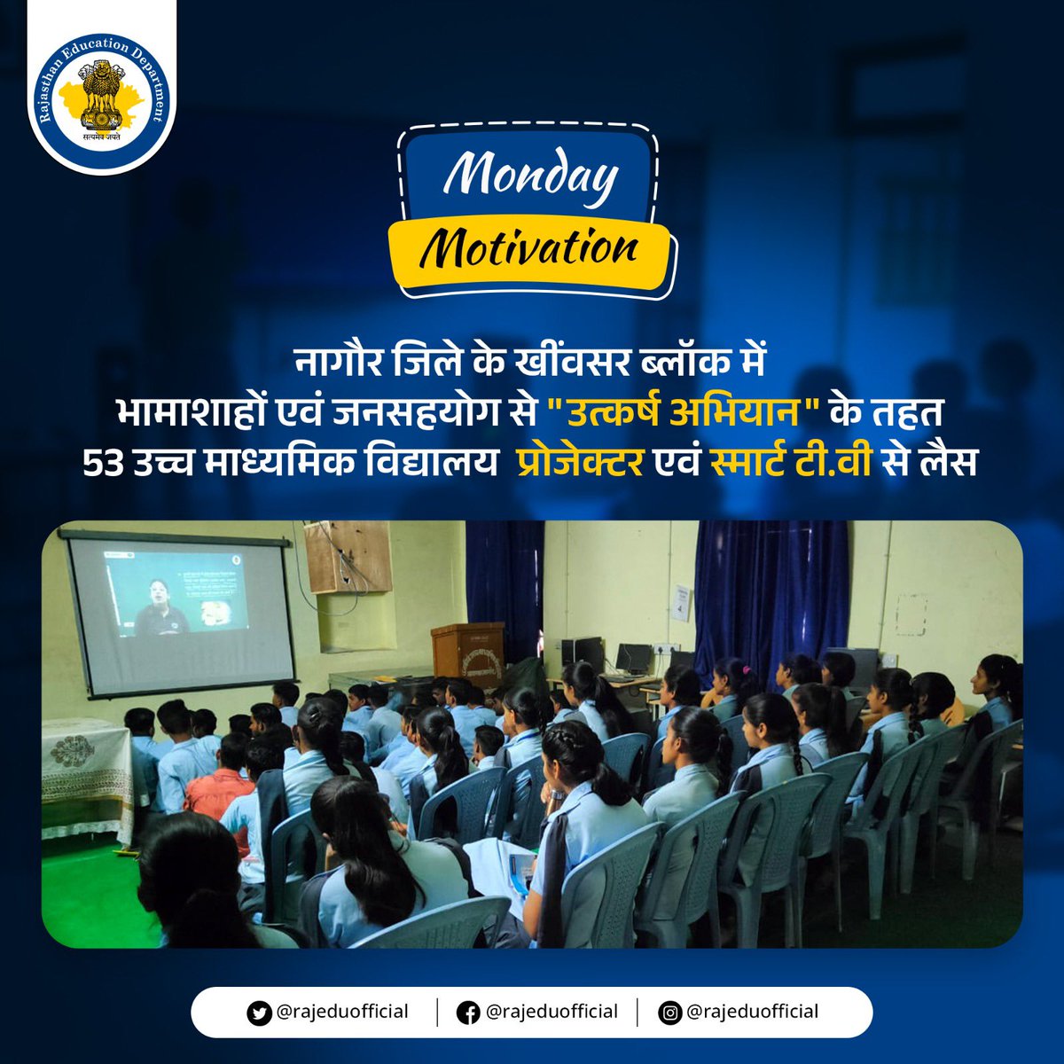 नागौर जिले में उत्कर्ष अभियान के तहत करीब 53 उच्च माध्यमिक विद्यालयों में प्रोजेक्टर एवं स्मार्ट टीवी की व्यवस्था भामाशाह व जन सहयोग द्वारा प्रदान की गई है। यहां विद्यार्थियों को ऑनलाइन कोर्स के माध्यम से प्रोजेक्टर एवं स्मार्ट टीवी पर कक्षाएं संचालित कर लाभान्वित किया जा रहा है।