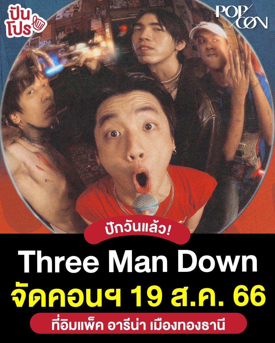 punpromotion's tweet photo. 🤩 ในที่สุดวันก็มาแล้วเคลียร์คิวรอไว้เลย! คอนเสิร์ต Three Man Down จัด 19 ส.ค. 66 นับ ๆ จากตอนนี้ก็อีกแค่ประมาณ 4 เดือนเท่านั้น รีบเก็บเงิน หาชุด ดีลคนช่วยกดบัตรให้พร้อม ดุเดือดแน่นอนฮะ ว่าแต่กดบัตรวันไหนจะราคาประมาณเท่าไรน้า?

📌 ที่มา : https://t.co/QUrXBQ6B0h https://t.co/2md7FemxIQ