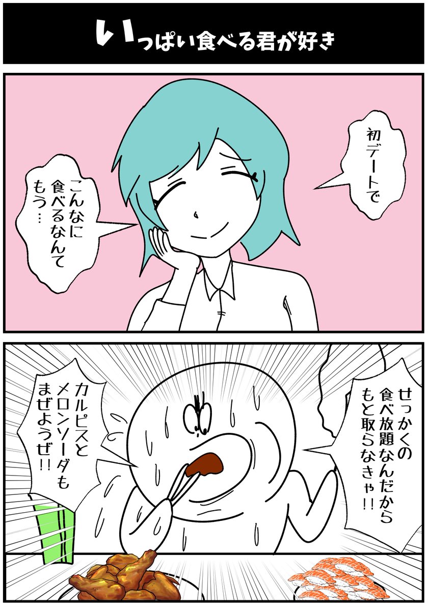 【いっぱい食べる君が好き】
  #初投稿です #漫画が読めるハッシュタグ 