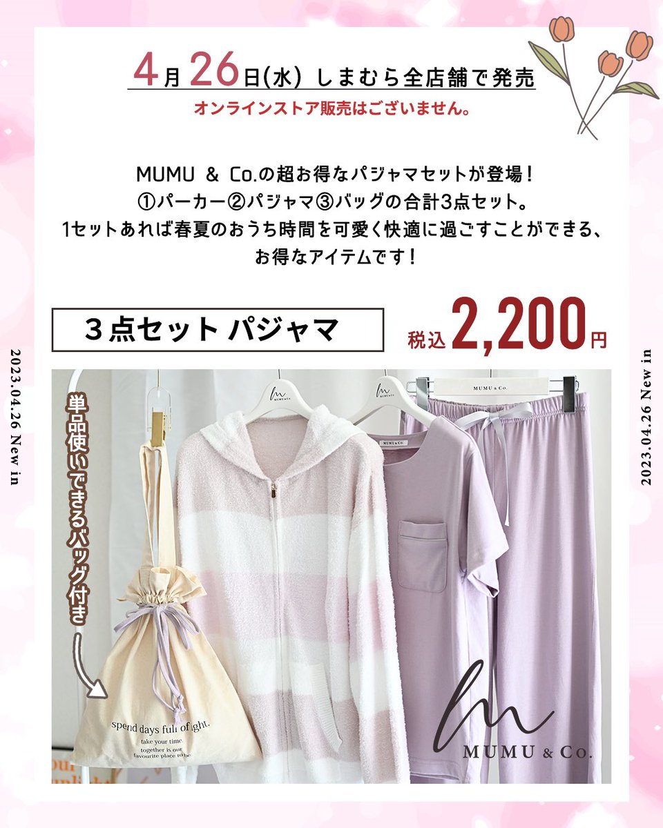 4月26日(水)発売🌷 しまむら×MUMUコラボ新作💐 税込2,200円！パジャマ+
