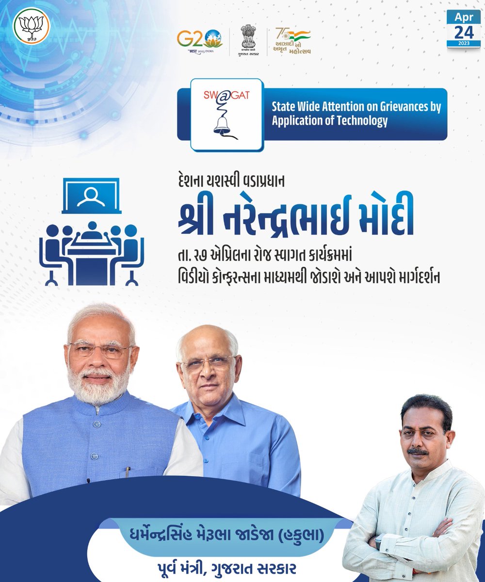 hakubhajamnagar's tweet image. સ્વાગત કાર્યક્રમના ૨૦ વર્ષ પૂર્ણ થવાના અવસરે દેશના યશસ્વી વડાપ્રધાન શ્રી @NarendraModi જી વિડીયો કોન્ફરન્સના માધ્યમથી માર્ગદર્શન પ્રદાન કરશે.

તા:- ૨૭/૦૪/૨૦૨૩, ગુરુવાર

#NarendraModi #SwagatProgram #DharmendrasinhJadeja