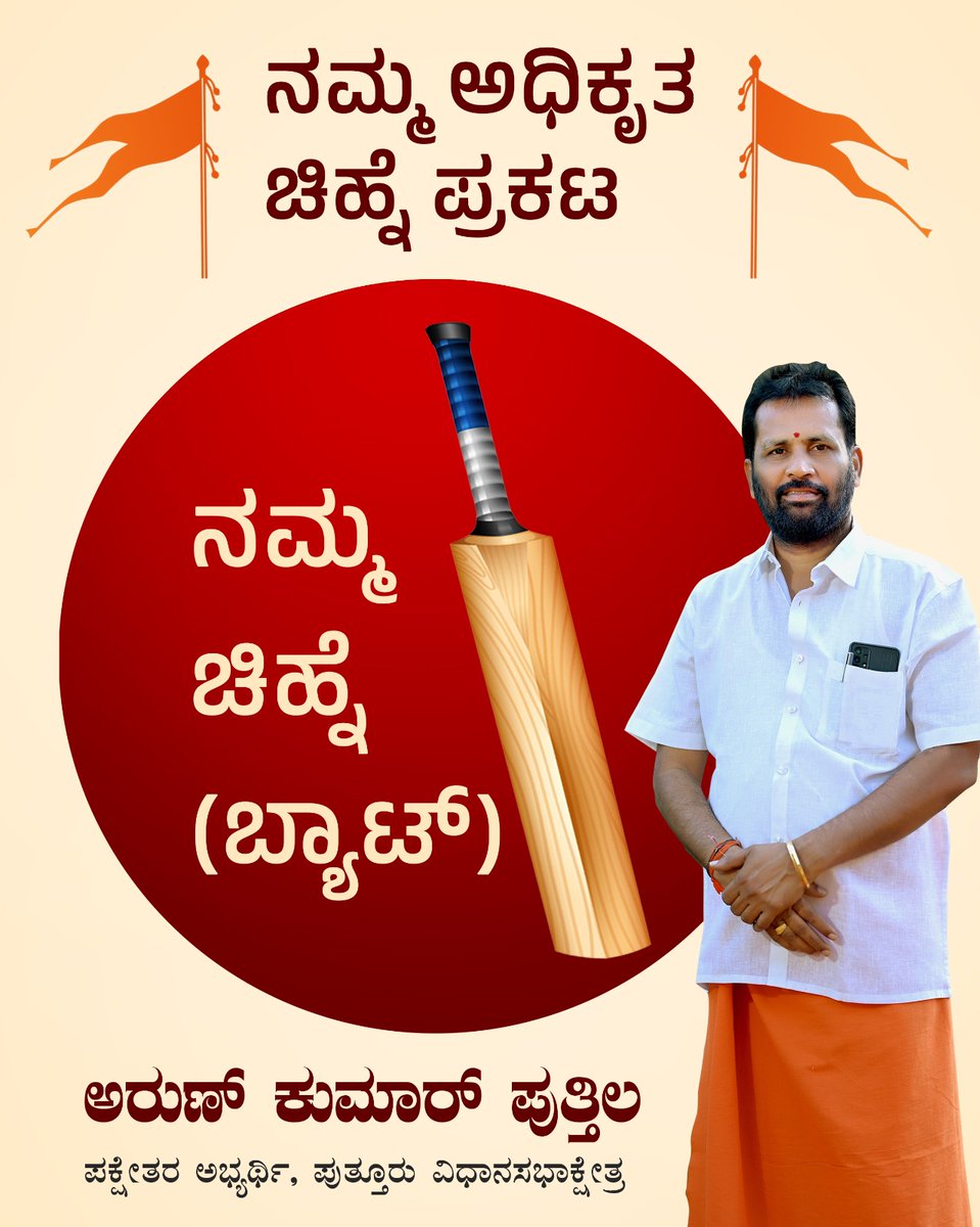 IamKishorBhat's tweet photo. Stadium ಗೆ ಬಂದಾಗಿದೆ
Bat ಹಿಡಿದಾಗಿದೆ
ಇನ್ನು sixer ಹೊಡೆಯುವುದೊಂದೇ ಬಾಕಿ

#ArunKumarPuttila
#PuttilaForPuttur
#KarnatakaElections2023
#Puttur #Mangaluru https://t.co/YlpefPMmVG