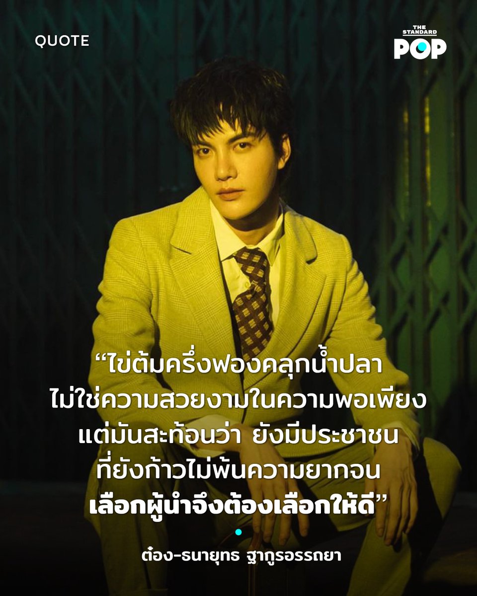 หลังเรื่องไข่ต้มครึ่งซีกคลุกน้ำปลากลายเป็นประเด็นถกเถียงในวงกว้าง #tongthk หนึ่งในนักแสดงสังกัด Be On Cloud เป็นหนึ่งคนที่ออกมาแสดงความคิดเห็นในเรื่องนี้ พร้อมเชิญชวนให้ทุกคนออกไปเลือกผู้นำที่ดี

อ่านต่อ: thestandard.co/tong-thanayut-…

#THESTANDARDPOP