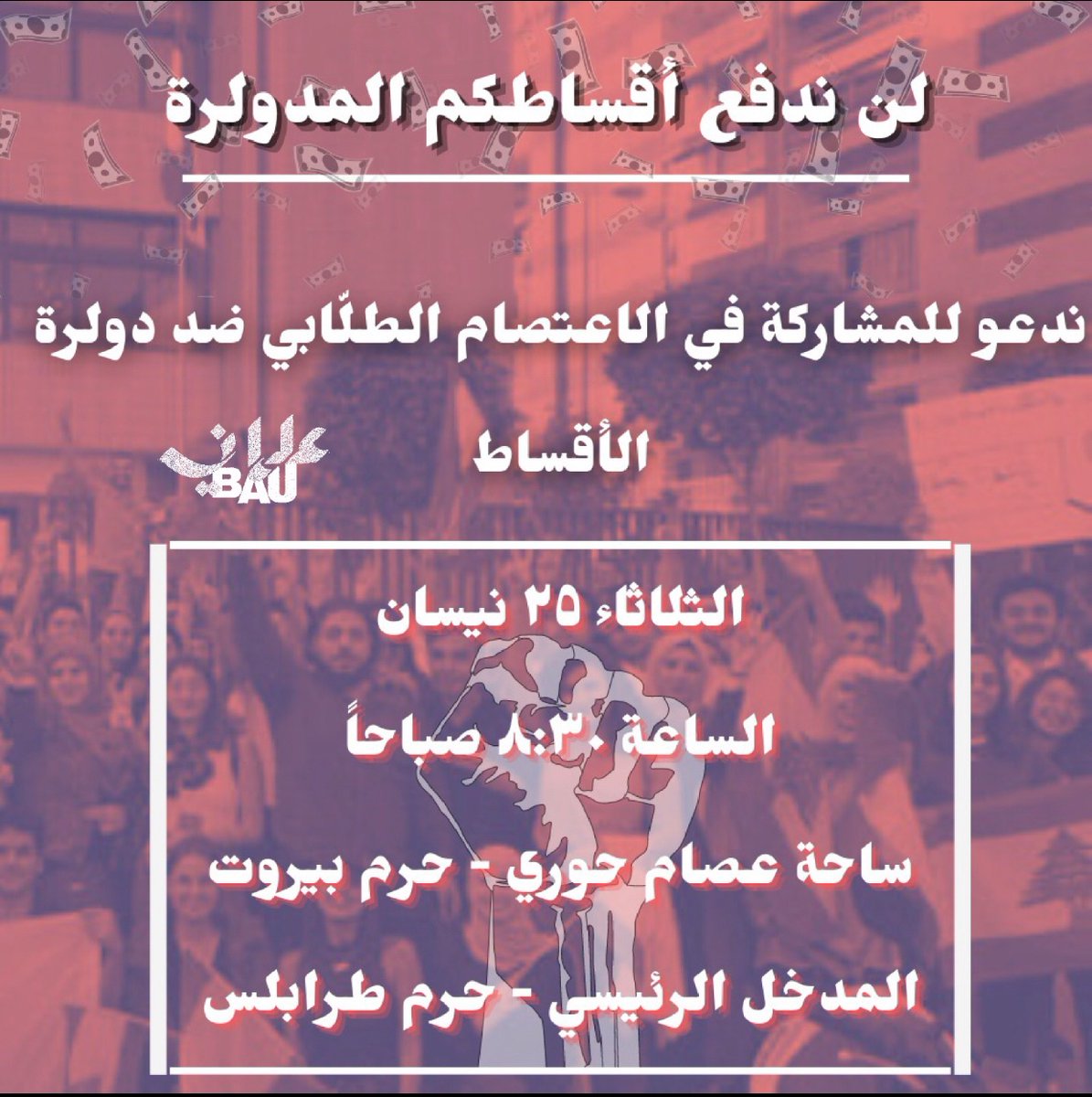 ندعو الطلبة وأهاليهمن للمشاركة في الوقفة الاحتجاجية ضد قرارات الإدارة المسقطة علينا، والانتظام ضمن أطر طلابية تمثل مصالحنا، وذلك نهار الثلاثاء ٢٥ نيسان الساعة ٨:٣٠ صباحاً.
المكان: ساحة عصام حوري-حرم بيروت، المدخل الرئيسي- حرم طرابلس #تراجعي_بيروت_العربية