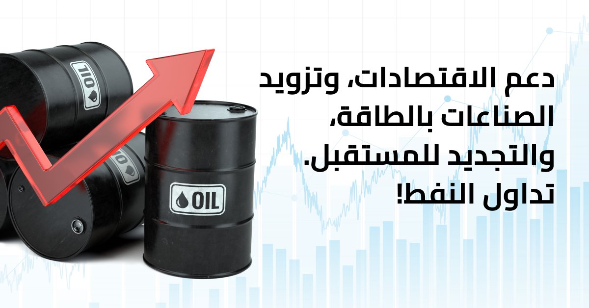 TradingA3's tweet image. دعم الاقتصادات، وتزويد الصناعات بالطاقة، والتجديد للمستقبل. تداول النفط!
