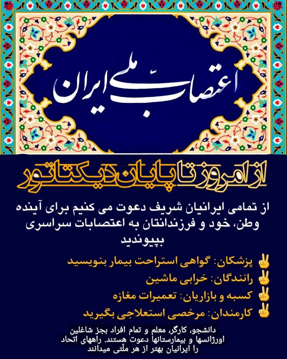 Shahinlooo's tweet photo. .
همزمان با اعتصابات گسترده صنایع نفت و پتروشیمی و بازنشستگان، از همه اصناف و بازاریان، کارمندان و رانندگان و دانشجویان دعوت میکنیم  به اعتصاب سراسری بپیوندید.

#مهسا_امینی 
#اعتصابات_سراسری 
#اعتراضات_سراسری 
#فقر_فساد_گرونی_میریم_تا_سرنگونی
#نافرمانی_مدنی https://t.co/0OzwyJ7RTE