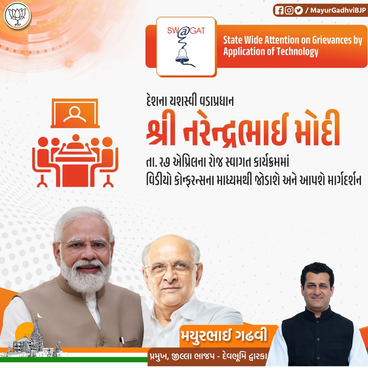 MayurGadhviBJP's tweet image. સ્વાગત કાર્યક્રમના ૨૦ વર્ષ પૂર્ણ થવાના અવસરે આગામી ૨૭મી એપ્રિલે દેશના યશસ્વી વડાપ્રધાન શ્રી @NarendraModi જી વિડીયો કોન્ફરન્સના માધ્યમથી માર્ગદર્શન પ્રદાન કરશે.

#NarendraModi #SwagatProgram #MayurbhaiGadhvi