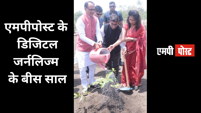mppost1's tweet image. #MPPOST 

#एमपीपोस्ट के रचनात्मक डिजिटल जर्नलिज्म के 20 साल. 

मुख्यमंत्री,मध्यप्रदेश शासन,शिवराज सिंह चौहान के साथ एमपीपोस्ट संपादकीय परिवार ने पौध-रोपण किया.  

mppost.com/mppost20/

@CMMadhyaPradesh 
@OfficeofSSC 
@JansamparkMP 
@bhopal_bscdcl 
@mppost1
@mppostnewsviews