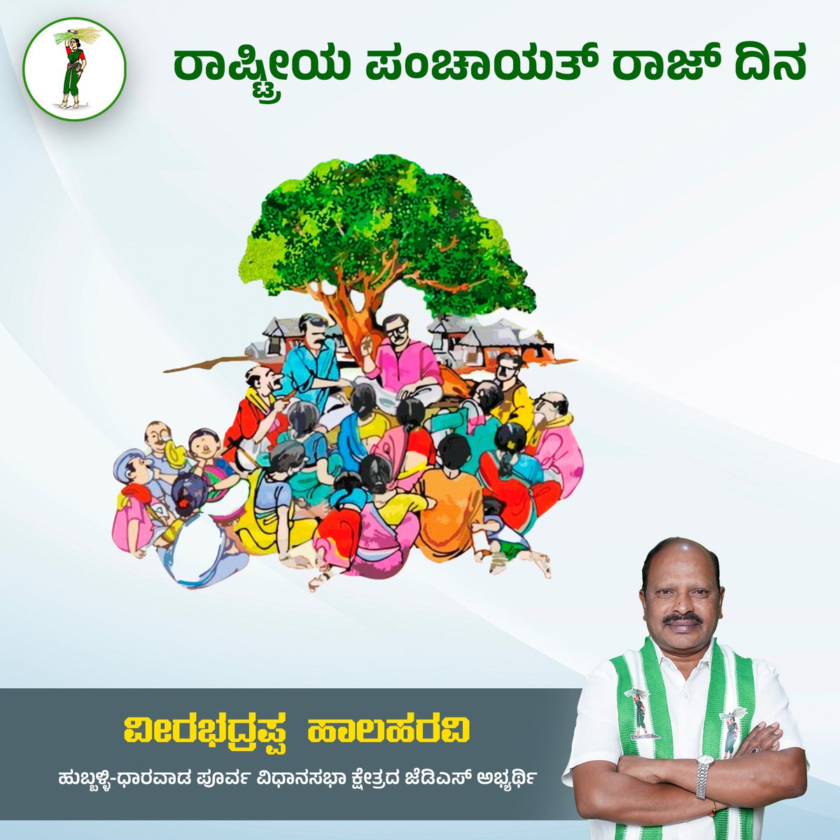 vhalaharavi's tweet photo. ಪಂಚಾಯತ್ ರಾಜ್ ವ್ಯವಸ್ಥೆ, ಗ್ರಾಮೀಣ ಭಾರತದ ಅಭಿವೃದ್ಧಿ ಹಾಗೂ ಸಬಲೀಕರಣದ ಸಂಕೇತವಾಗಿದೆ. ಪಂಚಾಯತ್ ವ್ಯವಸ್ಥೆ ಮತ್ತಷ್ಟು ಪರಿಣಾಮಕಾರಿಯಾಗಿ ಕಾರ್ಯನಿರ್ವಹಿಸಲು, ನಾವೆಲ್ಲರೂ ಒಂದಾಗಿ ಪಂಚಾಯತ್ ಗಳನ್ನು ಸಶಕ್ತಗೊಳಿಸೊಣ.

#janatadala #vhalaharaviagain #hublidharwadeast #karnatakapolitics #karnatakaelections2023 #JDS https://t.co/drVLDrMJtb