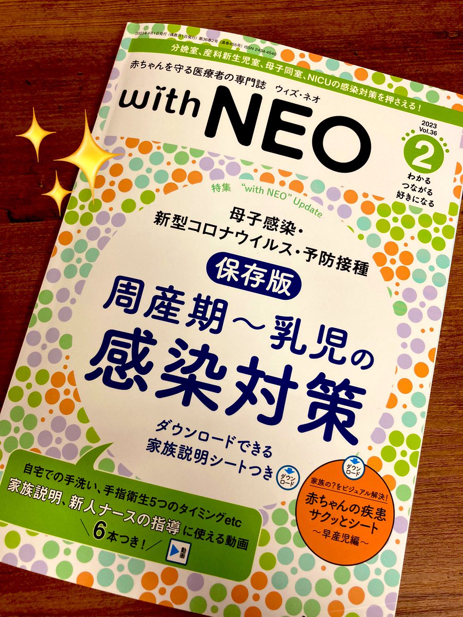 peri_neo_mc's tweet photo. 🌟with NEO2号プレゼント企画🌟
with NEO2号「周産期〜乳児の感染対策」を3名様にプレゼント🎉

○応募方法
・本アカウントをフォロー&amp;本ツイートをリツイート
○応募期間
・本日(4/24)～5/1(月)23:59まで

家族説明シートやワクチン接種スケジュールなどだけでなく、６本の動画もついています♪ https://t.co/96Ntw79ChT