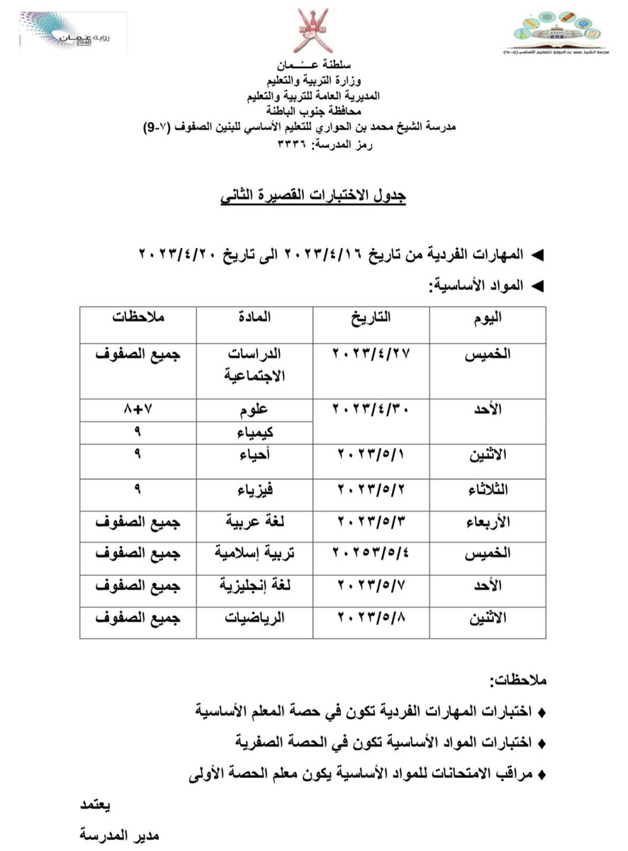 نرفق لكم جدول الاختبارات القصيرة الثانية وكذلك جدول وقت بداية ونهاية اليوم الدراسي خلال الفترة المقبلة . 

كل التوفيق لأبنائنا الطلبة🌟
