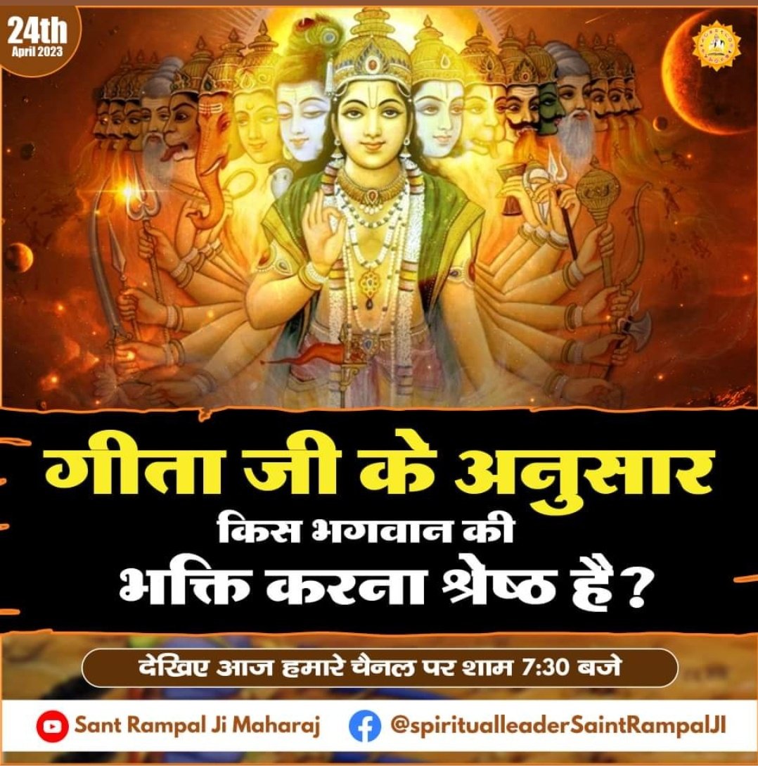 गीता जी के अनुसार किस भगवान की भक्ति करना श्रेष्ठ है ?
देखिए आज हमारे चैनल पर शाम 7:30 बजे...
#SaintRampalJiMaharaj #youtubechannel