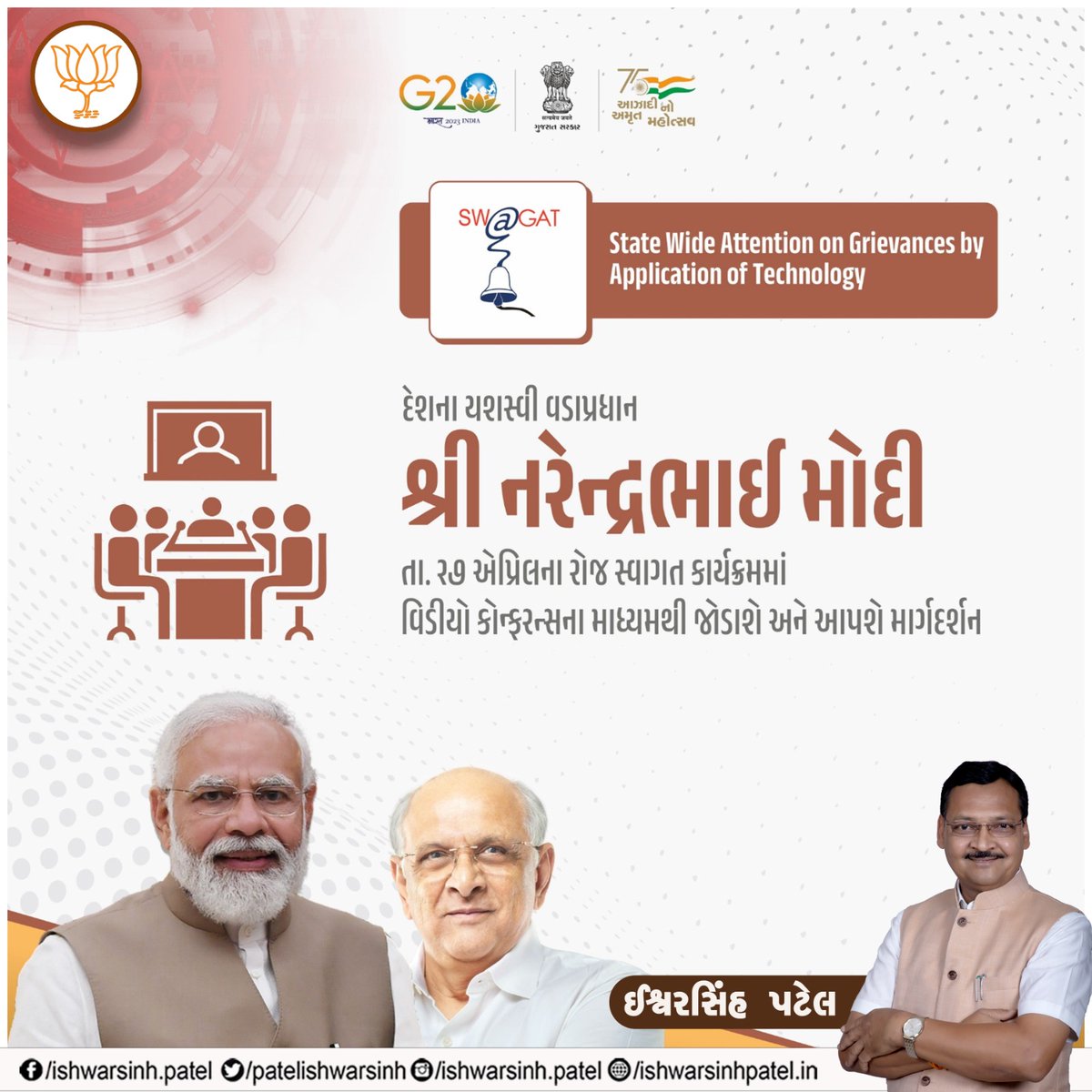 IshwarsinhOffic's tweet image. સ્વાગત કાર્યક્રમના ૨૦ વર્ષ પૂર્ણ થવાના અવસરે આગામી ૨૭મી એપ્રિલ, ગુરુવારે દેશના યશસ્વી વડાપ્રધાન શ્રી @NarendraModi જી વિડીયો કોન્ફરન્સના માધ્યમથી માર્ગદર્શન પ્રદાન કરશે.

#NarendraModi #SwagatProgram #IshwarsinhPatel
