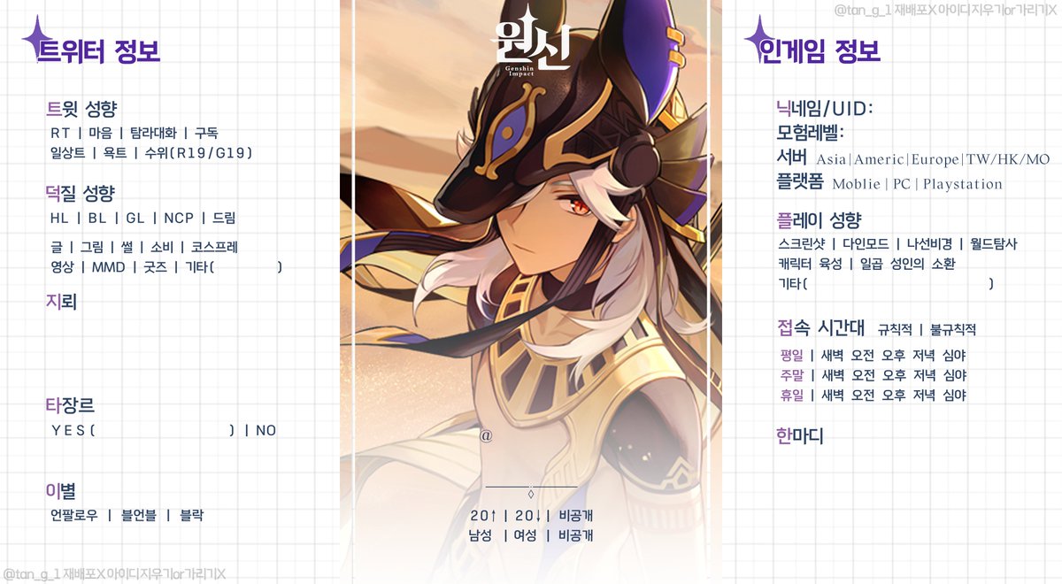 tan_g_1's tweet photo. #원신_트친소 #원신_트친소표 #원신_자기소개표

개인적으로 만들었던 트친소표 배포합니다
재배포X 아이디 가리거나 지우기X
사타콜 우선 배포, 이외 캐릭터들은 추후 업데이트 예정
추가적으로 첨부한 클튜 파일에서 이외 캐릭터or 타 이미지 수정 가능합니다 

4 사용예시 
https://t.co/7mw3T0zAzK https://t.co/YbqYvoYyO9