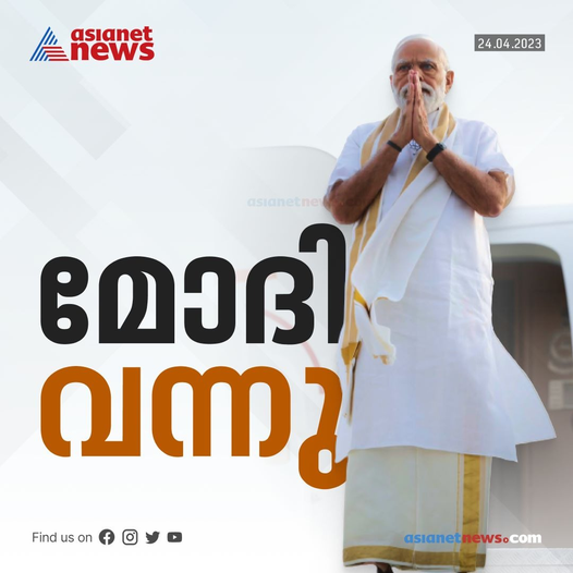 AsianetNewsML's tweet photo. പ്രധാനമന്ത്രിയെത്തി; വരവേറ്റ് കേരളം...
#Modi #KeralaVisit #PMModi #PMOIndia #ModiAtKerala https://t.co/T3qZL0JW4O