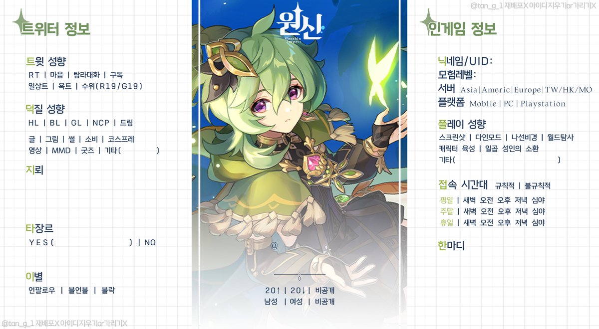 tan_g_1's tweet photo. #원신_트친소 #원신_트친소표 #원신_자기소개표

개인적으로 만들었던 트친소표 배포합니다
재배포X 아이디 가리거나 지우기X
사타콜 우선 배포, 이외 캐릭터들은 추후 업데이트 예정
추가적으로 첨부한 클튜 파일에서 이외 캐릭터or 타 이미지 수정 가능합니다 

4 사용예시 
https://t.co/7mw3T0zAzK https://t.co/YbqYvoYyO9