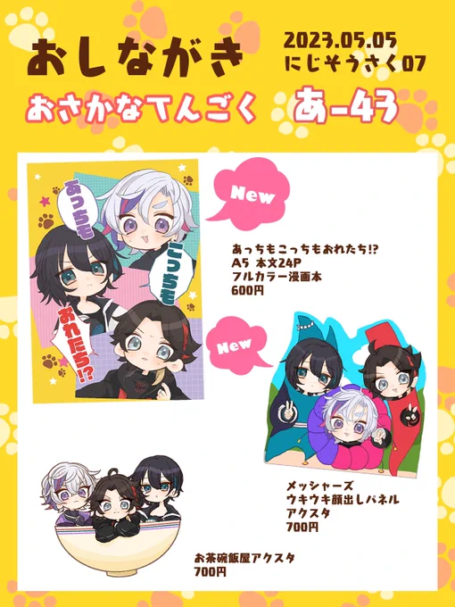 おしながきです!
#にじそうさく07 