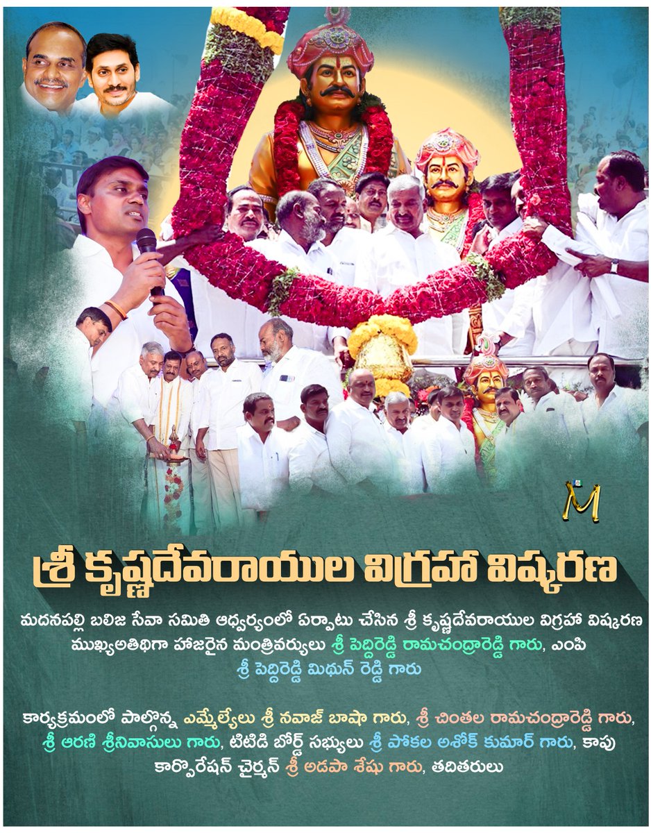 polipraveenredd's tweet photo. శ్రీ కృష్ణదేవరాయుల విగ్రహా విష్కరణ
మదనపల్లి బలిజ సేవా సమితి ఆధ్వర్యంలో ఏర్పాటు చేసిన శ్రీ కృష్ణదేవరాయుల విగ్రహా విష్కరణ
#MSpecial
#PRSpecial
#YSRFighters
#PVMithunReddy
#AnnamayyaYSRCPSocialMedia
#AnnamayyaSpecial https://t.co/QH1zTYaAN5