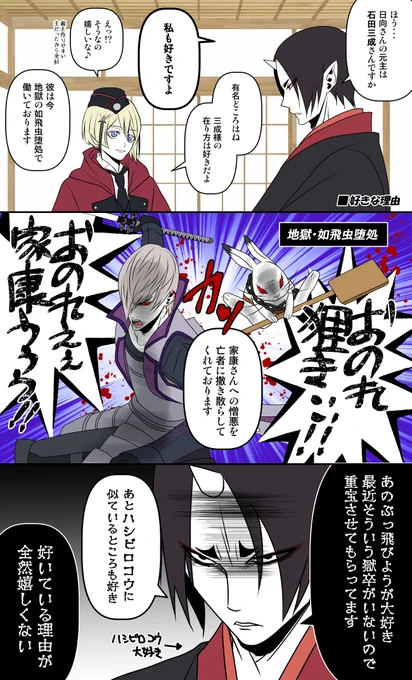 【刀剣乱舞×鬼灯の冷徹×戦国バサラ】再掲
祝・石田正宗実装🎊

元主作品でお祝い😘
BSR三成寄りな性格してたらきっと石田くんも鬼灯様に気に入られるだろうw

原稿終わったら新規クロスオーバー描きたい!!! 