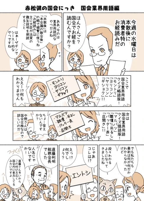 #赤松健の国会にっき (月・水・金曜に更新中)
(109)国会業界用語 編
3～4コマ目のクイズの答えですが、詳しい方ぜひコメント欄にお願いします。全部分かったら相当な国会通です! https://t.co/OpcGA4hoEK