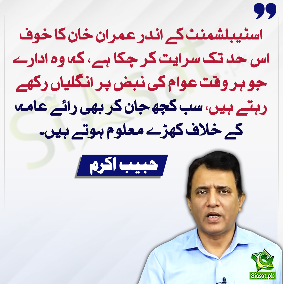 siasatpk's tweet photo. اسٹیبلشمنٹ کے اندر عمران خان کا خوف اس حد تک سرایت کر چکا ہے کہ وہ ادارے جو ہر وقت عوام کی نبض پر انگلیاں رکھے رہتے ہیں سب کچھ جان کر بھی رائے عامہ کے خلاف کھڑے معلوم ہوتے ہیں۔ حبیب اکرم
#HabibAkram
@HabibAkram
https://t.co/jFU8INnduK https://t.co/fcLWfpSEbc