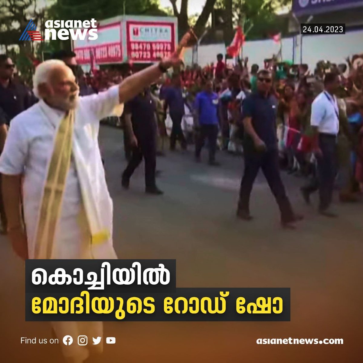 AsianetNewsML's tweet photo. കൊച്ചിയെ ആവേശത്തിലാഴ്ത്തി മോദി; പ്രധാനമന്ത്രിയുടെ റോഡ് ഷോയിൽ ജനസാഗരം..
Read More>>https://t.co/sMlAMWi5Q0...
#Modi #KeralaVisit #PMModi #PMOIndia #ModiAtKerala https://t.co/wAzkRGPKDU