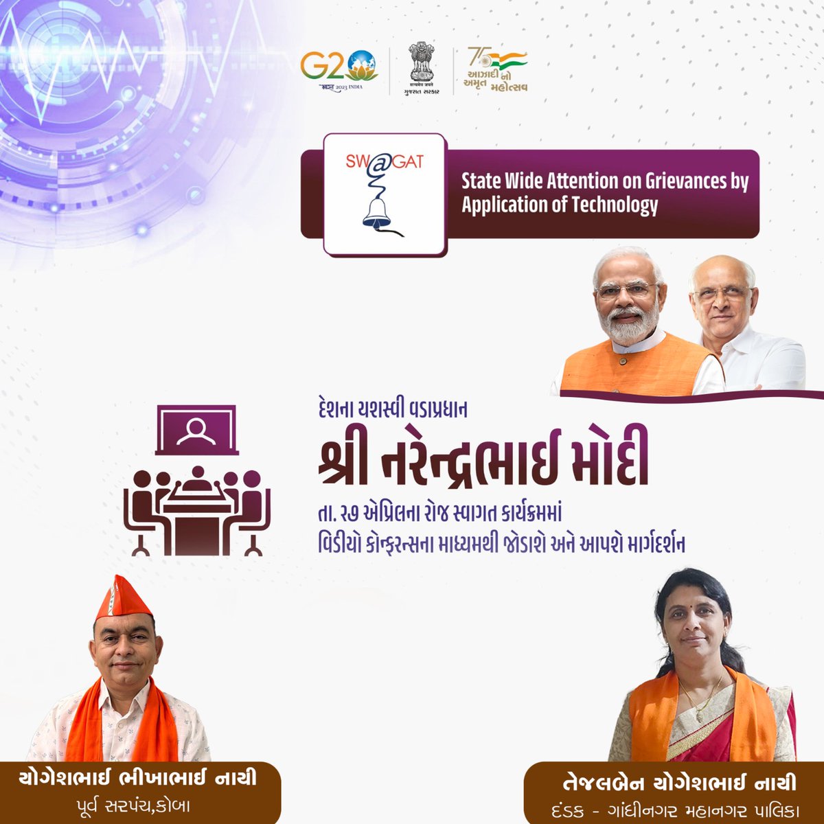 YogeshNayi_Koba's tweet image. સ્વાગત કાર્યક્રમના ૨૦ વર્ષ પૂર્ણ થવાના અવસરે આગામી ૨૭મી એપ્રિલ, ગુરુવારે દેશના યશસ્વી વડાપ્રધાન શ્રી @NarendraModi જી વિડીયો કોન્ફરન્સના માધ્યમથી માર્ગદર્શન પ્રદાન કરશે.

#NarendraModi #SwagatProgram